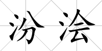 汾澮