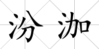 汾泇