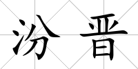 汾晉