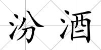 汾酒