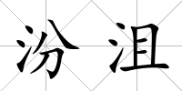 汾沮