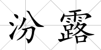 汾露
