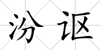 汾謳