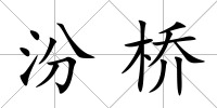 汾橋
