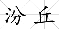 汾丘