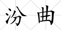 汾曲