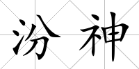 汾神