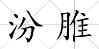 汾脽
