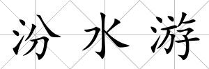 汾水游