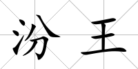 汾王