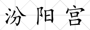 汾陽宮