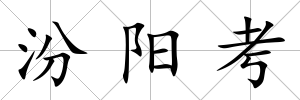 汾陽考