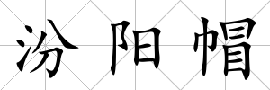汾陽帽