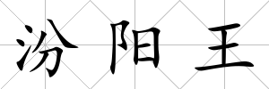 汾陽王