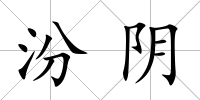 汾陰