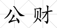 公財
