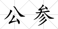 公參