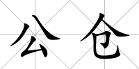 公倉