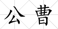公曹