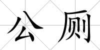 公廁