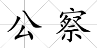 公察