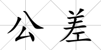 公差