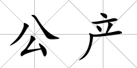 公產(chǎn)