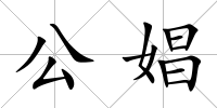 公娼