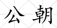 公朝