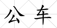 公車