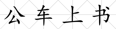 公車上書