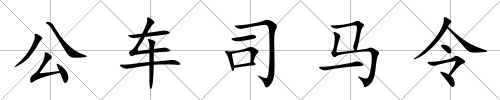 公車司馬令