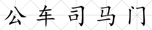 公車司馬門