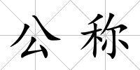 公稱