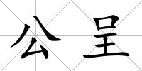 公呈