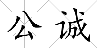 公誠(chéng)