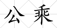 公乘