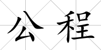 公程