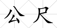 公尺