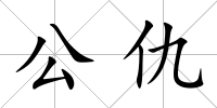 公仇