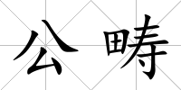 公疇