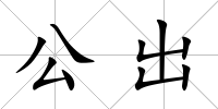 公出