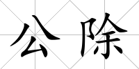 公除