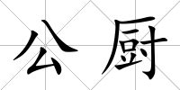 公廚