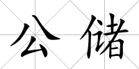 公儲