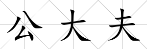 公大夫