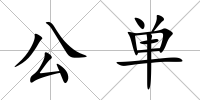 公單