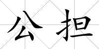 公擔(dān)