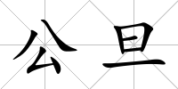 公旦