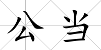 公當